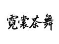 仙女专属森系名字,霓裳茶舞官方网站