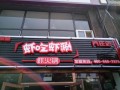 涮烤自助餐业务描述怎么写,虾吃虾涮有多少连锁店