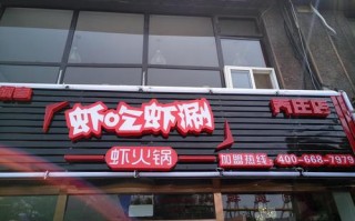 涮烤自助餐业务描述怎么写,虾吃虾涮有多少连锁店