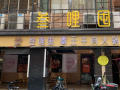 叁哩囤火锅加盟怎么样（叁哩囤火锅加盟怎么样）