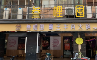 叁哩囤火锅加盟怎么样（叁哩囤火锅加盟怎么样）