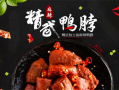 武汉十大鸭脖排名,精武鸭脖怎么加盟鸭