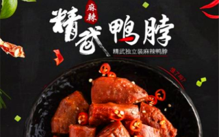 武汉十大鸭脖排名,精武鸭脖怎么加盟鸭