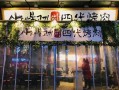 临汾警校附近有啥好吃的,四代烤肉公司怎么样啊