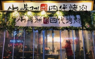 临汾警校附近有啥好吃的,四代烤肉公司怎么样啊