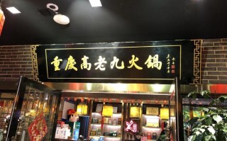 高老九火锅店怎么样（静安大融城有哪些品牌）