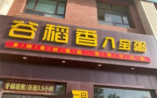 稻香谷八宝粥店怎么样（稻香谷八宝粥店怎么样啊）