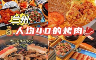 兰州哪里的烤肉好吃（兰州哪里的烤肉好吃又便宜）