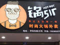 锅sir外卖火锅怎么配送,做火锅配送怎么样赚钱