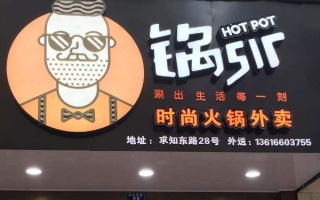 锅sir外卖火锅怎么配送,做火锅配送怎么样赚钱