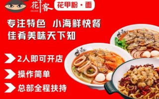 开一家花甲粉店怎么样（开一家花甲粉店怎么样赚钱）