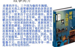 解忧答案奶茶怎么样（解忧杂货店五个故事梗概简短）