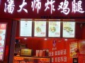 潘老板炸鸡怎么样,潘大师炸鸡腿怎么样好吃吗