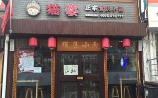 猫婆重庆小面怎么样（猫婆重庆小面加盟）