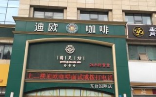上海十大咖啡排名,迪欧咖啡现在发展怎么样了