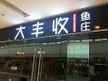 丰收塑业怎么样,大丰收餐饮待遇怎么样啊