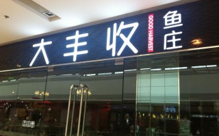 丰收塑业怎么样,大丰收餐饮待遇怎么样啊