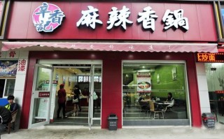 怎么样开家麻辣香锅店（怎么样开家麻辣香锅店呢）