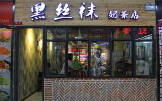 为什么丝袜奶茶会贵,丝袜奶茶加盟店怎么样啊