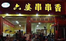 加盟六婆串串香怎么样（六婆串串香是哪里的）