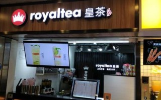 有人知道皇冕royaltea皇茶吗？品牌怎么样,加盟皇茶怎么样赚钱