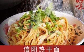 信阳哪里的热干面好吃（信阳哪里的热干面好吃又便宜）