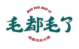毛都毛了火锅怎么样（毛都服饰有限公司）