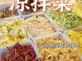 凉拌菜哪里有（湛江那有凉拌菜批发）
