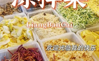凉拌菜哪里有（湛江那有凉拌菜批发）