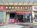 爽滑饺子哪里有学（爽滑饺子王加盟官网）