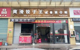 爽滑饺子哪里有学（爽滑饺子王加盟官网）