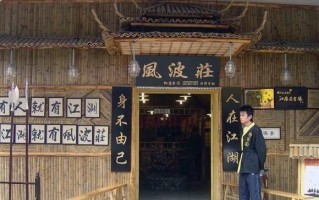 在文化宫那开了一家跟武林外传里一模一样的风波庄，不知道怎么样,加盟风波庄怎么样赚钱