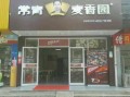 常青麦香园体育馆店怎么样,镇上开常青麦香园怎么样啊