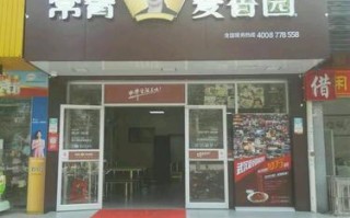 常青麦香园体育馆店怎么样,镇上开常青麦香园怎么样啊