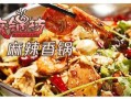 加盟香锅怎么样（加盟香锅怎么样赚钱）