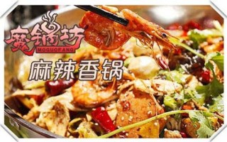 加盟香锅怎么样（加盟香锅怎么样赚钱）
