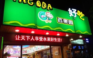 百果园水果加盟怎么样（百果园水果加盟怎么样啊）