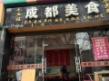 成都好吃一条街排名,四川小吃在哪里学