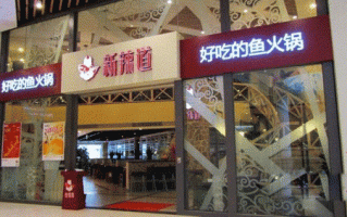 新辣道鱼火锅味道怎么样（新辣道鱼火锅味道怎么样啊）