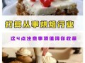从事烘焙行业利弊,烘培这行业怎么样赚钱吗