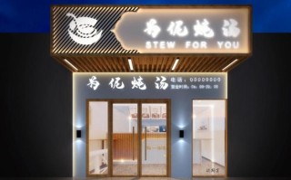 炖汤店加盟怎么样（炖汤店加盟怎么样赚钱）