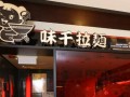 味千拉面加盟怎么样（味千拉面是哪里的品牌）