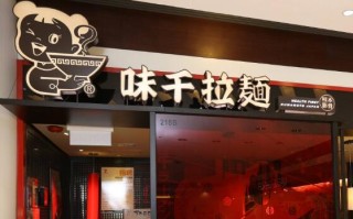 味千拉面加盟怎么样（味千拉面是哪里的品牌）