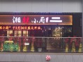 乐清南虹广场有湘菜吗,湘辣小厨加盟怎么样啊