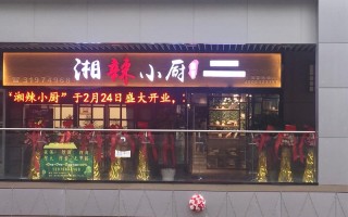乐清南虹广场有湘菜吗,湘辣小厨加盟怎么样啊