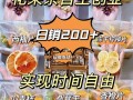 花果茶创业靠谱吗,做果茶的生意怎么样啊