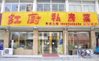 红厨在哪里（红厨饭店在哪里）