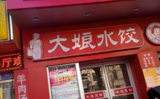 大娘水饺经营模式怎么样（大娘水饺的辣椒油是地沟油吗）