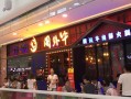 牛肉店生意前景怎么样,开一家牛肉火锅怎么样啊