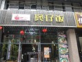 开店卖煲仔饭的真实感受,开店卖煲仔饭怎么样呢